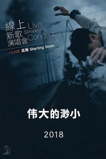 林俊杰「伟大的渺小」线上新歌演唱会 2018 (2018) poster