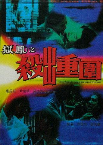 On Parole 2: Do Unto the Other (1993) poster