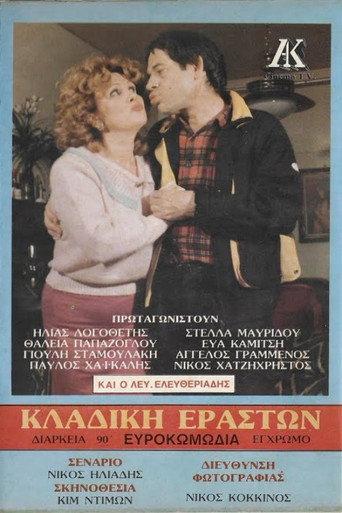 Κλαδική εραστών (1986) poster