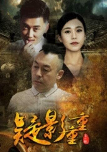 疑影重重 (2021) poster