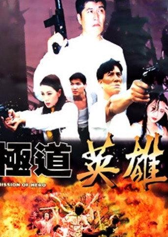 Mission of Hero (1998) poster