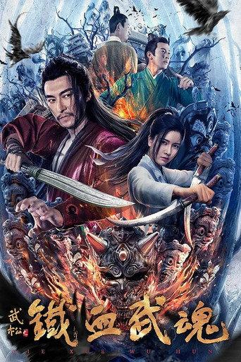 Iron Blooded Martial Spirit (2021) poster