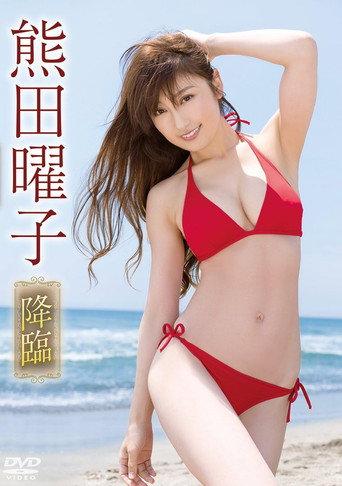 熊田曜子/降臨 (2017) poster