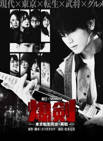 Bakuken: Tokyo Resurrection Deathmatch - Rematch (2023) poster