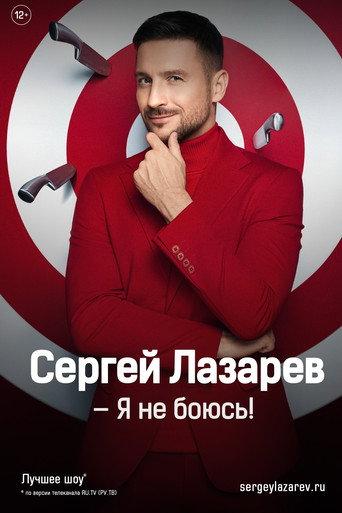 Сергей Лазарев: Шоу «Я не боюсь!» (2024) poster