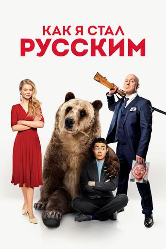 How I Became Russian (2019) poster