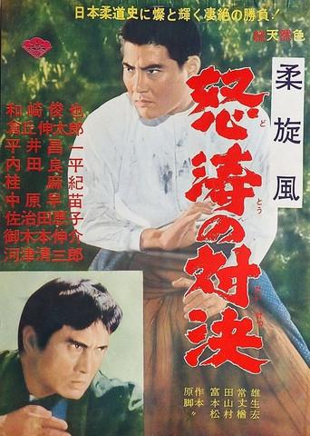 Judo Showdown (1965) poster