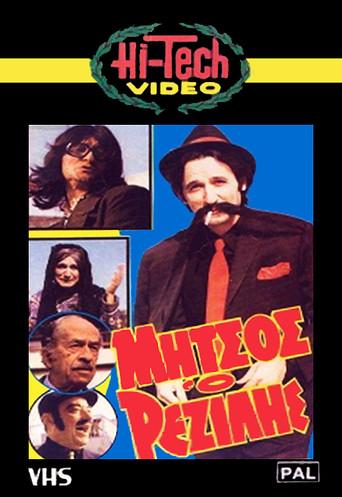 Μήτσος ο Ρεζίλης (1984) poster