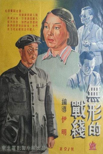 Invisible Battlefront (1949) poster