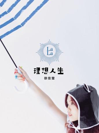 徐佳莹 理想人生巡回演唱会 台北站 (2012) poster