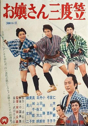 お嬢さん三度笠 (1960) poster
