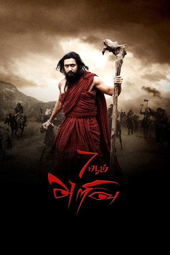 7Aum Arivu (2011) poster