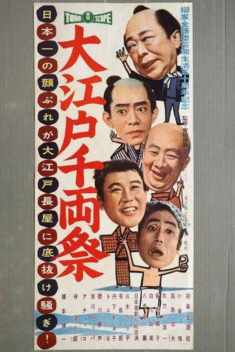 Big Edo's 1,000 Ryo Festival (1958) poster
