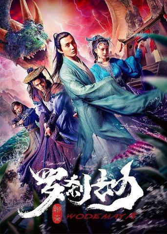 Rakshasa Tribulation (2020) poster