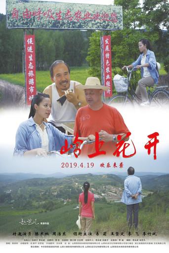 岭上花开 (2019) poster