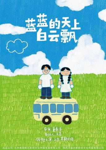 蓝蓝的天上白云飘 (2021) poster