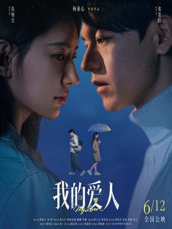我的爱人 (2026) poster