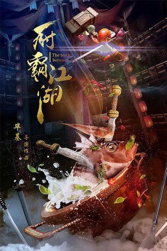 The Battle Between Chefs (2018) poster