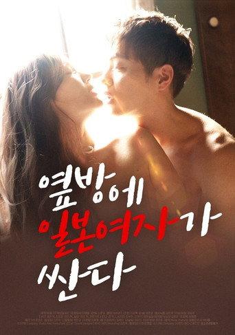 Japanese Woman is Cheap in the Next Room (2020) poster