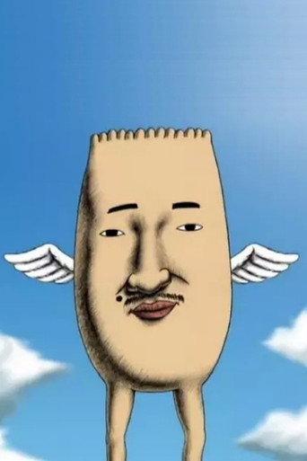 Mukidashi no Mitsuko (2006) poster