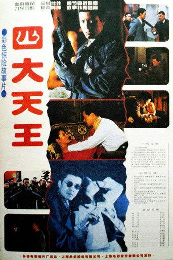 四大天王 (1994) poster