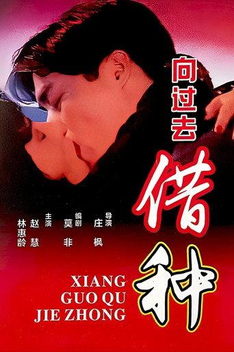 Borrowing Seeds From The Past (1994) poster