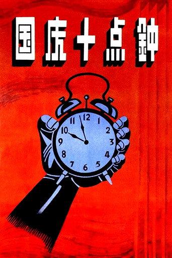 At Ten O'clock on the National Day (1956) poster