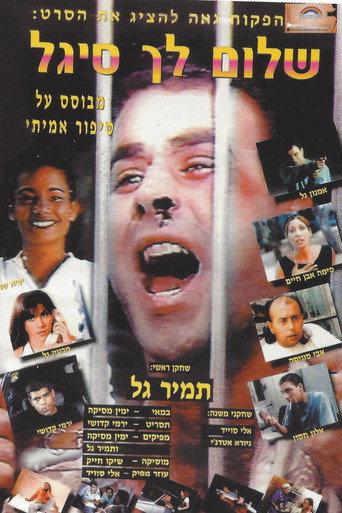 Hello Sigal (1996) poster