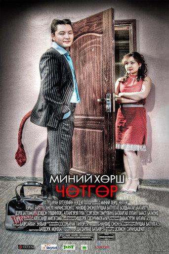 My Neighbor is the Devil (2009) poster