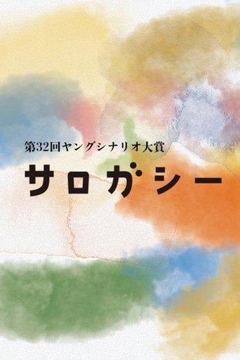 Surrogacy (2021) poster