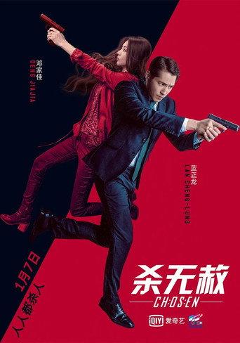 杀无赦III背水一战 (2018) poster