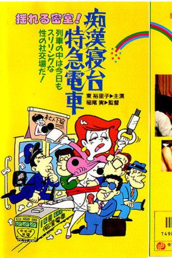 Groper Sleeper Train (1975) poster