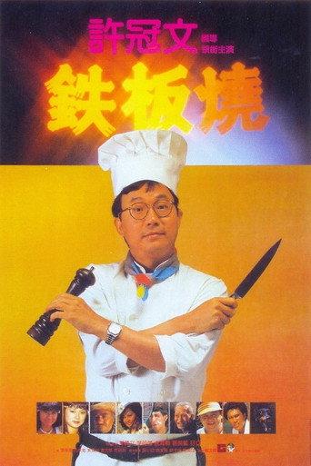 Teppanyaki (1984) poster
