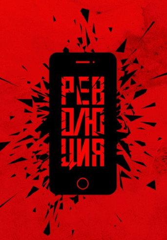 Революция: Да (2019) poster