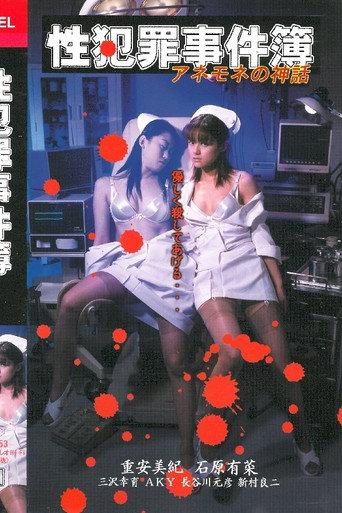 Sexual Crime Case Files - The Myth of Anemone (2002) poster