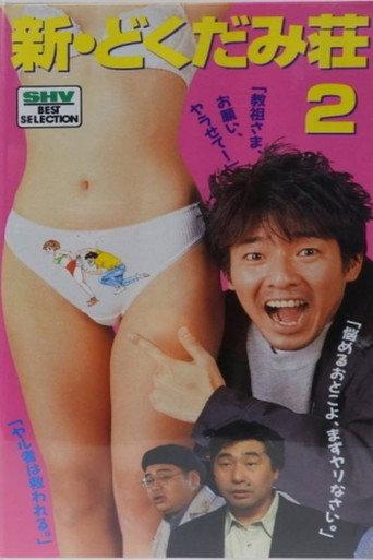 New Dokukami Tenement 2 (1995) poster