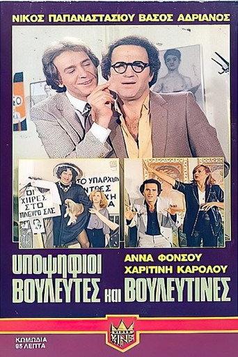 Υποψήφιοι βουλευτές και βουλευτίνες (1980) poster