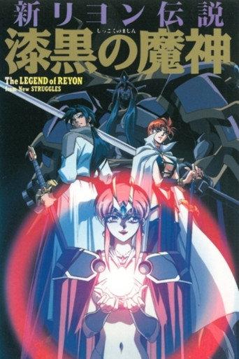 New Legend of Lyon: Jet-black Devil (1996) poster