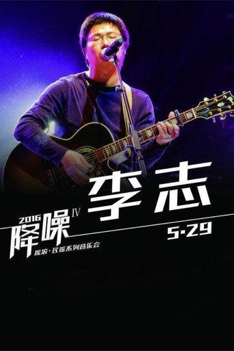 北京“降噪”IV摇滚·民谣系列音乐会 李志专场 (2016) poster