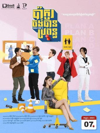 Single Dad II (2023) poster
