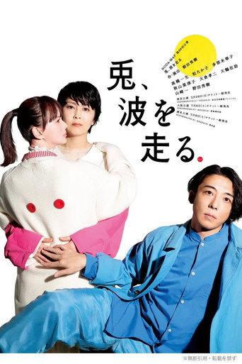 NODA・MAP「兎、波を走る」 () poster