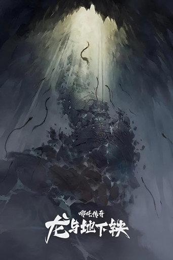 哪吒传奇·龙与地下铁 () poster