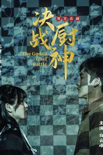 决战厨神 (2024) poster