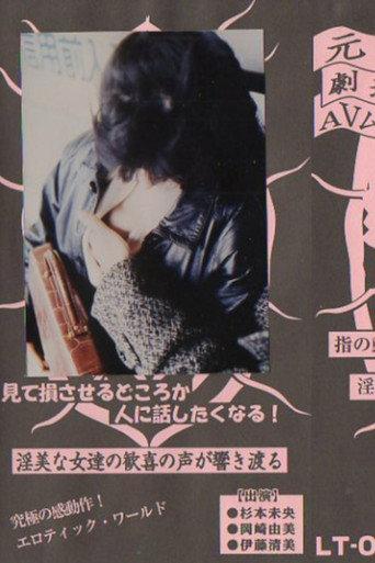 Groper Peeping Train (1984) poster