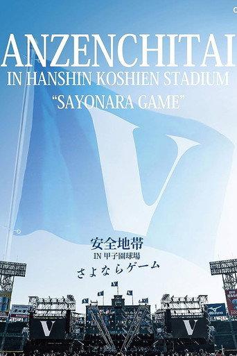 安全地帯 IN 甲子園球場 「さよならゲーム」 (2020) poster