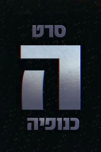 The Gang - הכנופיה (2016) poster