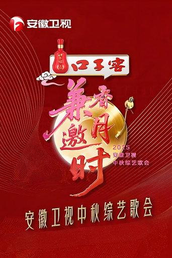 2025安徽卫视中秋综艺歌会 (2025) poster