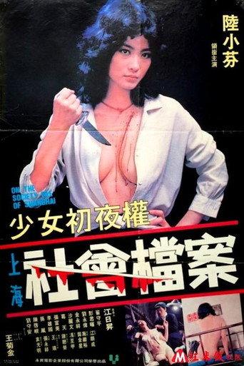 On the Society File of Shanghai (1981) poster