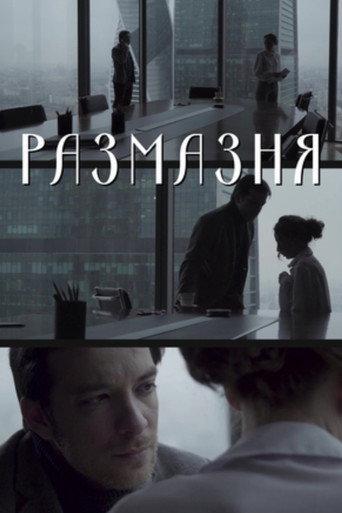 Размазня (2019) poster