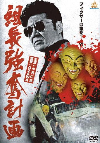 The Yakuza Boss Abduction Plan (2013) poster